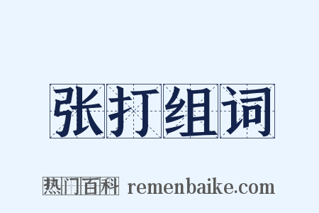 张打组词是什么意思的图片